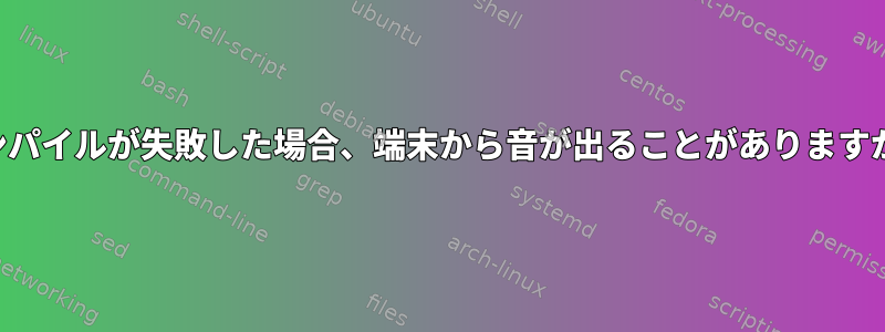 コンパイルが失敗した場合、端末から音が出ることがありますか？