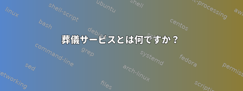 葬儀サービスとは何ですか？