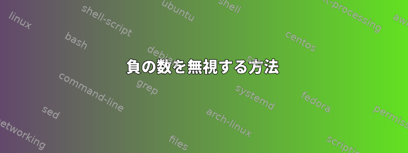 負の数を無視する方法