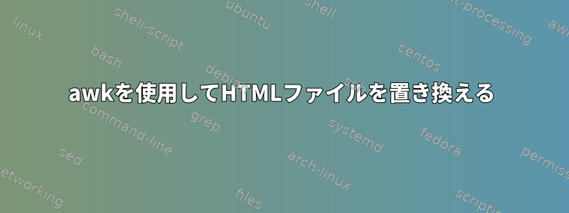 awkを使用してHTMLファイルを置き換える