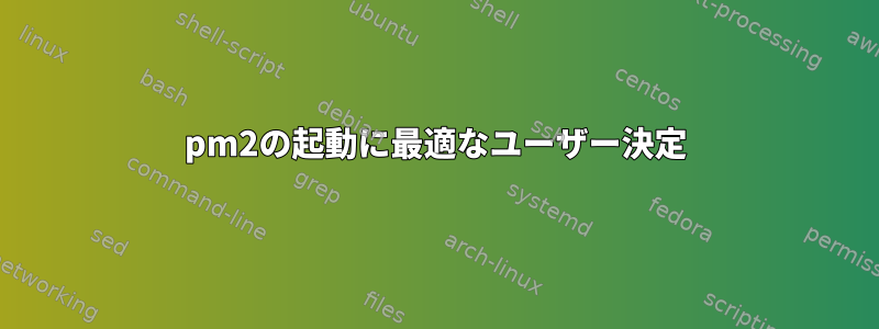 pm2の起動に最適なユーザー決定