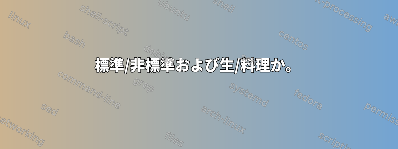 標準/非標準および生/料理か。