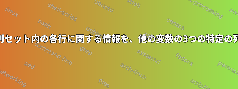 awkを使用して、ある変数の特定の列セット内の各行に関する情報を、他の変数の3つの特定の列のすべての行について確認します。