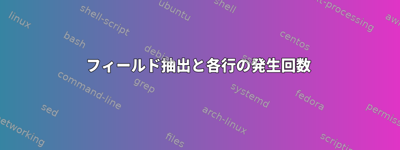 フィールド抽出と各行の発生回数