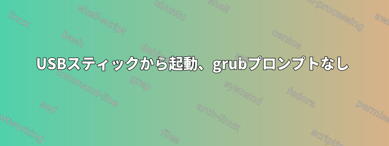 USBスティックから起動、grubプロンプトなし