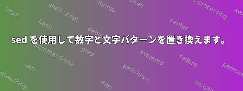 sed を使用して数字と文字パターンを置き換えます。