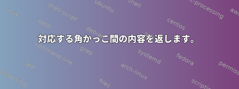 対応する角かっこ間の内容を返します。