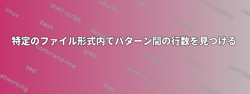 特定のファイル形式内でパターン間の行数を見つける