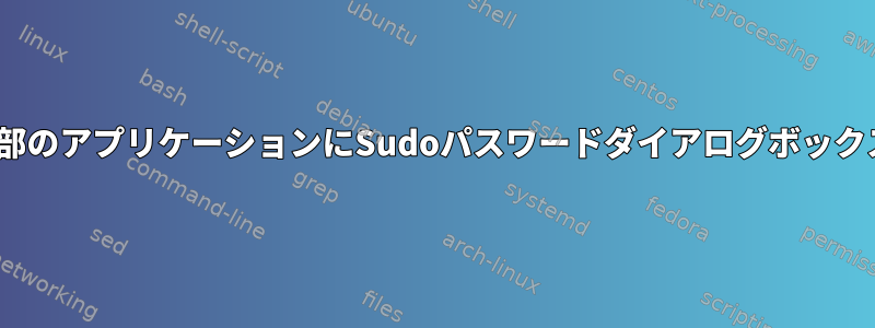 XRDPを介して一部のアプリケーションにSudoパスワードダイアログボックスが表示されない