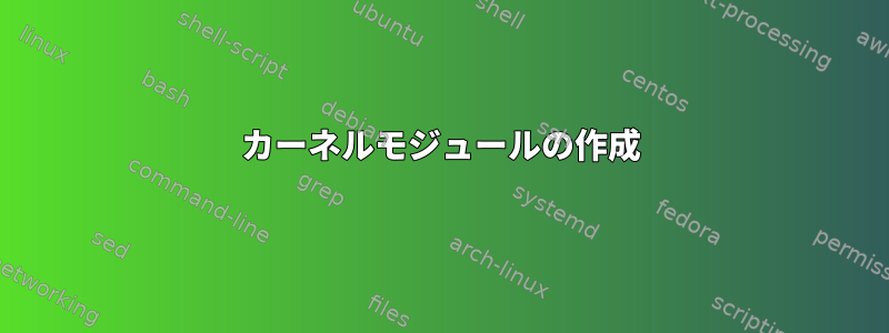 カーネルモジュールの作成