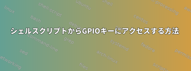 シェルスクリプトからGPIOキーにアクセスする方法