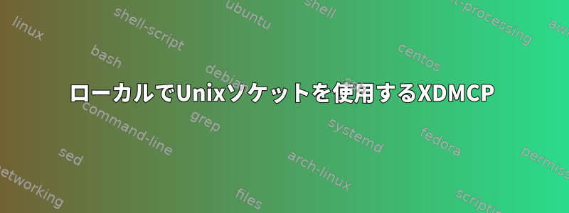 ローカルでUnixソケットを使用するXDMCP