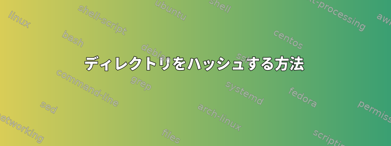 ディレクトリをハッシュする方法