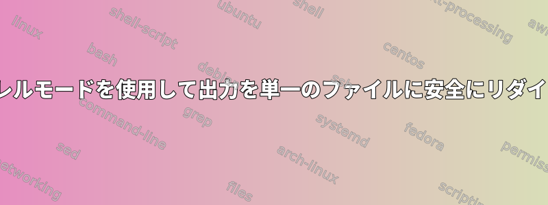 xargsパラレルモードを使用して出力を単一のファイルに安全にリダイレクトする