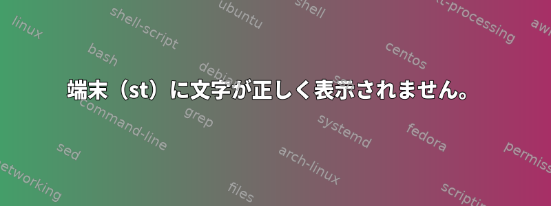 端末（st）に文字が正しく表示されません。