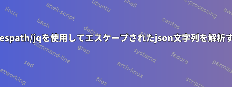 ansible/jmespath/jqを使用してエスケープされたjson文字列を解析する方法は？