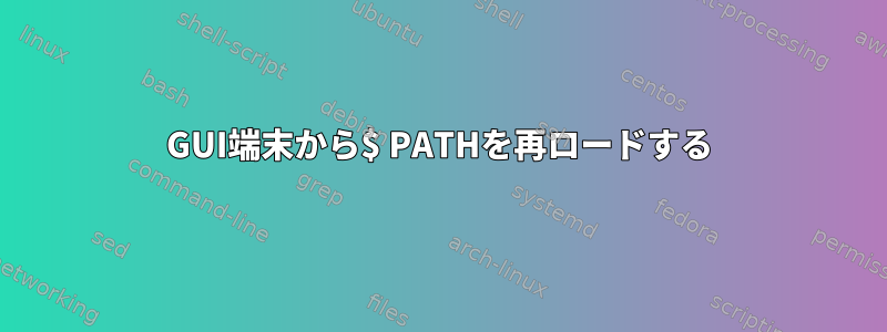 GUI端末から$ PATHを再ロードする