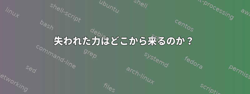 失われた力はどこから来るのか？