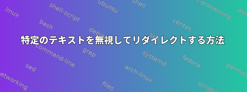 特定のテキストを無視してリダイレクトする方法