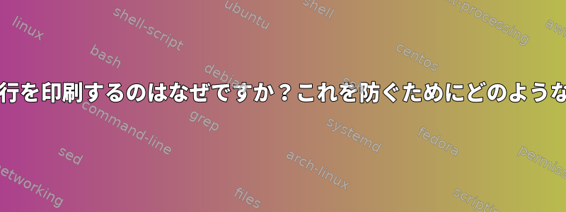 シェル/ターミナルがさらに新しい行を印刷するのはなぜですか？これを防ぐためにどのような措置を講じることができますか？