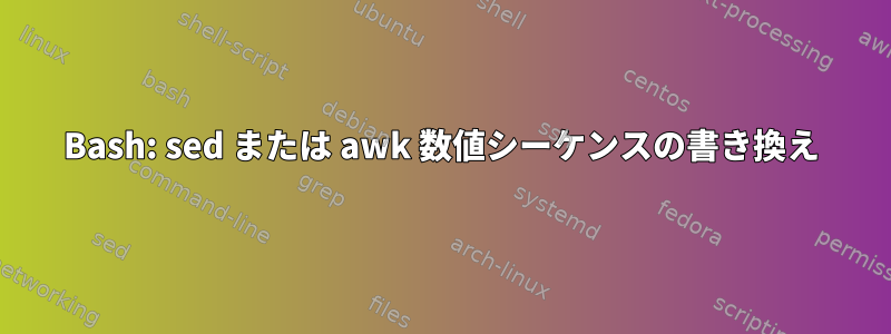 Bash: sed または awk 数値シーケンスの書き換え