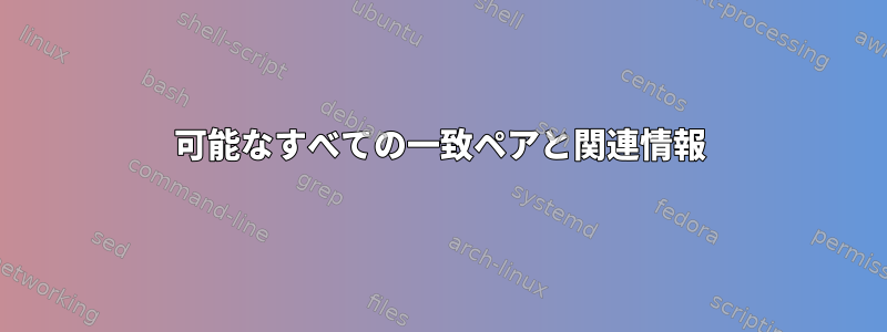 可能なすべての一致ペアと関連情報