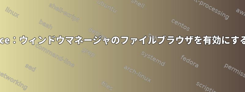 LibreOffice：ウィンドウマネージャのファイルブラウザを有効にする方法は？