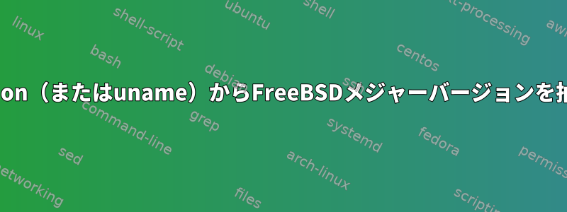 freebsd-version（またはuname）からFreeBSDメジャーバージョンを抽出するには？