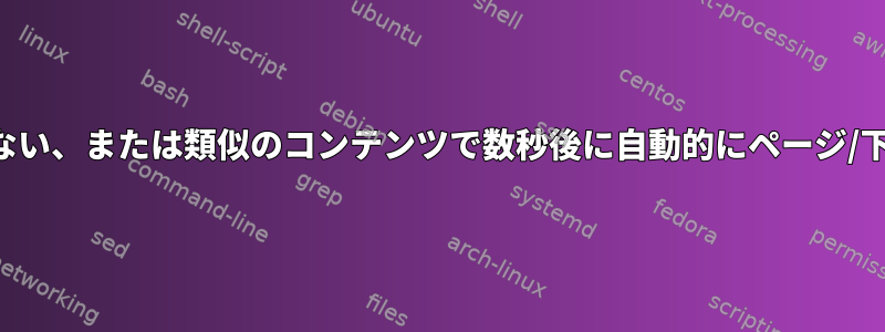 より多い、少ない、または類似のコンテンツで数秒後に自動的にページ/下にスクロール