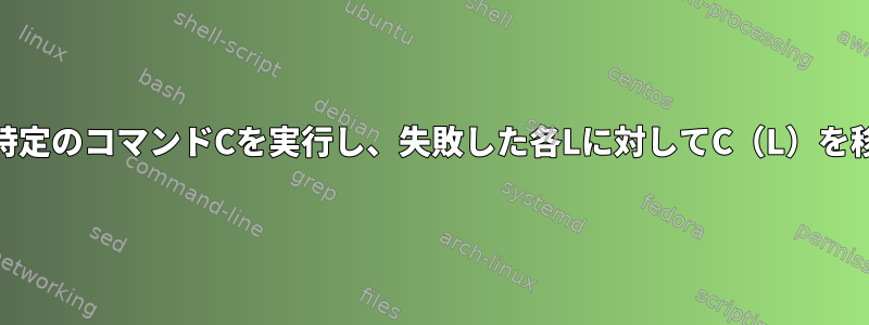 与えられたファイルFの各行Lに対して特定のコマンドCを実行し、失敗した各Lに対してC（L）を移動するきちんとした方法は何ですか？