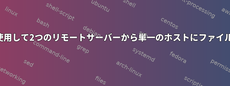 シェルスクリプトを使用して2つのリモートサーバーから単一のホストにファイルを定期的に転送する