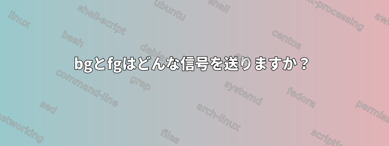 bgとfgはどんな信号を送りますか？