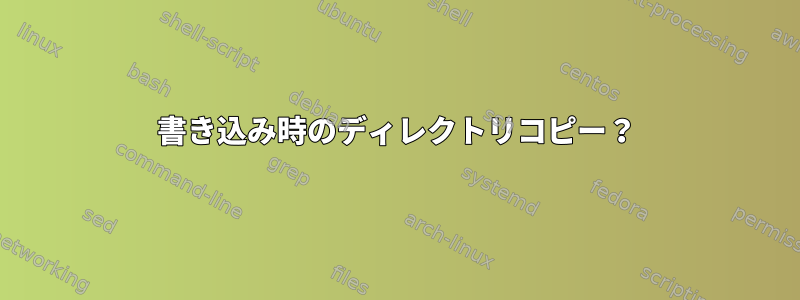 書き込み時のディレクトリコピー？