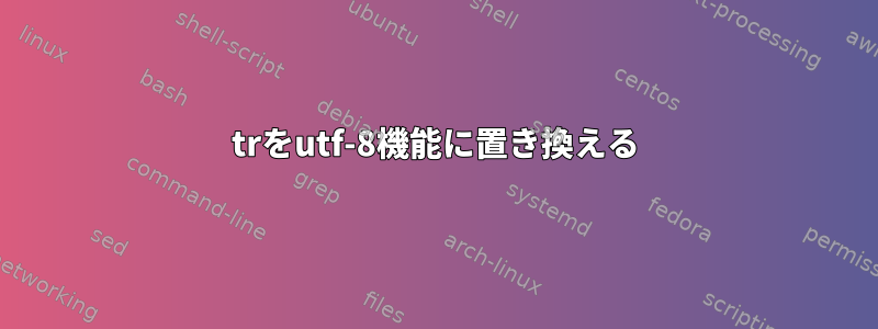 trをutf-8機能に置き換える