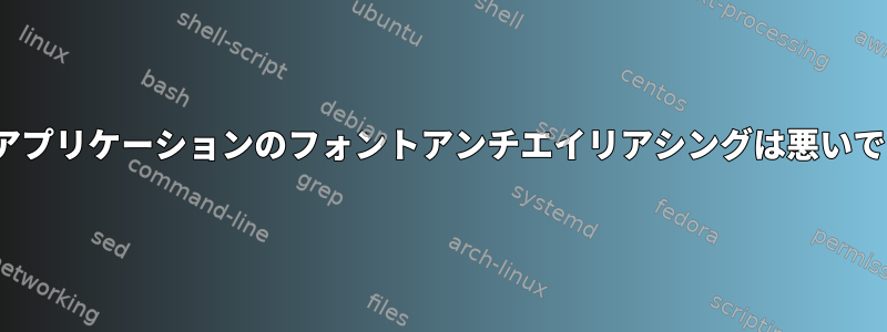 Qt6アプリケーションのフォントアンチエイリアシングは悪いです。