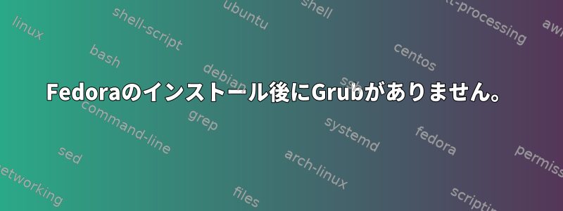 Fedoraのインストール後にGrubがありません。