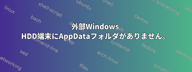 外部Windows HDD端末にAppDataフォルダがありません。