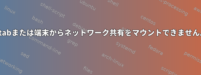 fstabまたは端末からネットワーク共有をマウントできません。