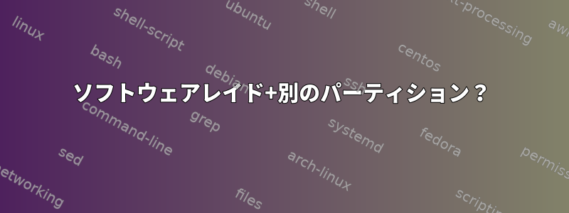 ソフトウェアレイド+別のパーティション？