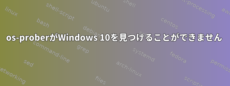 os-proberがWindows 10を見つけることができません