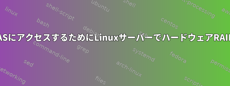 WindowsからNASにアクセスするためにLinuxサーバーでハードウェアRAIDを設定する方法