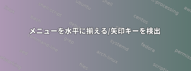 メニューを水平に揃える/矢印キーを検出