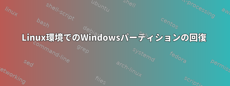 Linux環境でのWindowsパーティションの回復