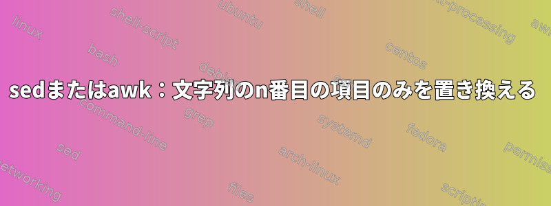 sedまたはawk：文字列のn番目の項目のみを置き換える