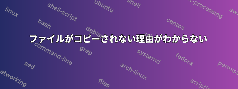 ファイルがコピーされない理由がわからない