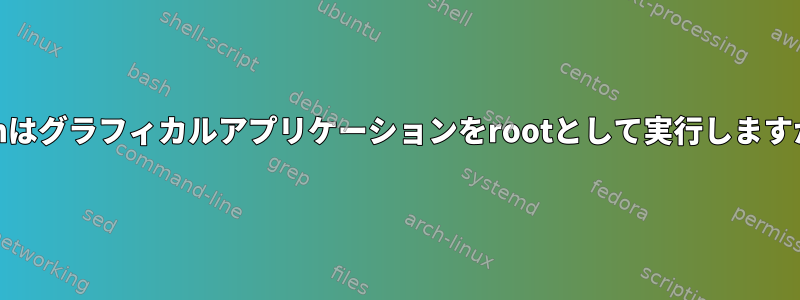 cronはグラフィカルアプリケーションをrootとして実行しますか？