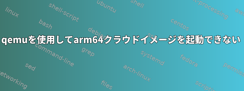 qemuを使用してarm64クラウドイメージを起動できない