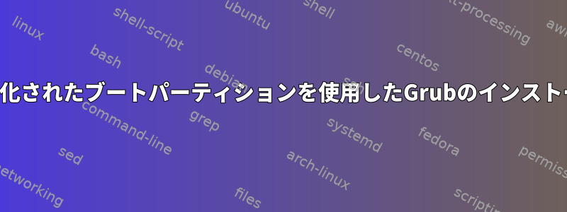 暗号化されたブートパーティションを使用したGrubのインストール