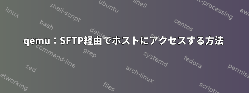 qemu：SFTP経由でホストにアクセスする方法