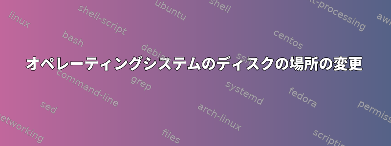 オペレーティングシステムのディスクの場所の変更